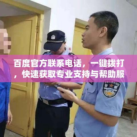 百度官方聯(lián)系电话，一鍵撥打，快速獲取專業(yè)支持與幫助服務(wù)！