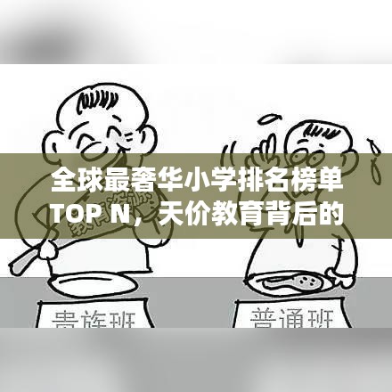 全球最奢華小學(xué)排名榜單TOP N，天價(jià)教育背后的秘密！
