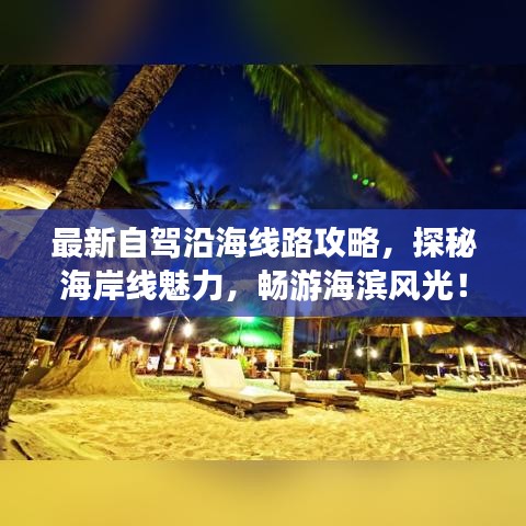 最新自駕沿海線路攻略，探秘海岸線魅力，暢游海濱風(fēng)光！