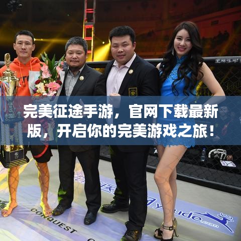 完美征途手游，官網(wǎng)下載最新版，開(kāi)啟你的完美游戲之旅！