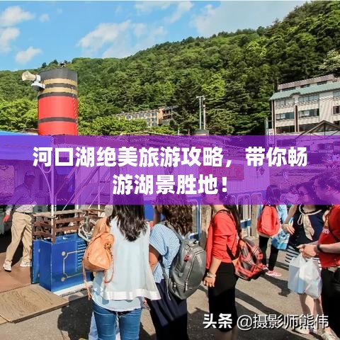 河口湖絕美旅游攻略，帶你暢游湖景勝地！