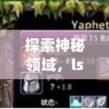 探索神秘領(lǐng)域，lsnb14帶你開(kāi)啟未知之旅