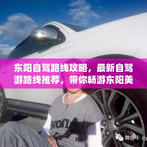 東陽(yáng)自駕路線攻略，最新自駕游路線推薦，帶你暢游東陽(yáng)美景！