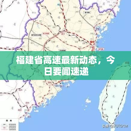 福建省高速最新動(dòng)態(tài)，今日要聞速遞