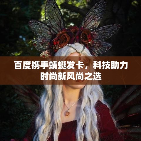 百度攜手蜻蜓發(fā)卡，科技助力時尚新風(fēng)尚之選