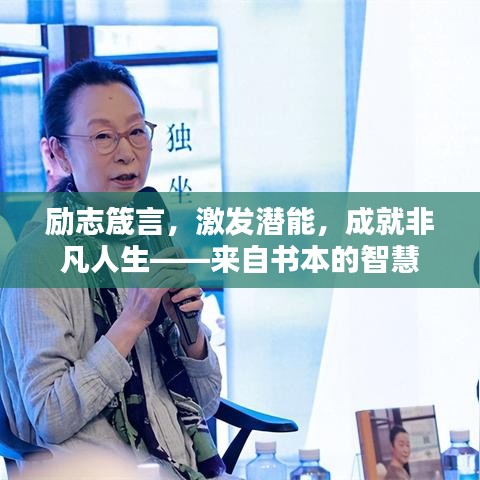 勵志箴言，激發(fā)潛能，成就非凡人生——來自書本的智慧