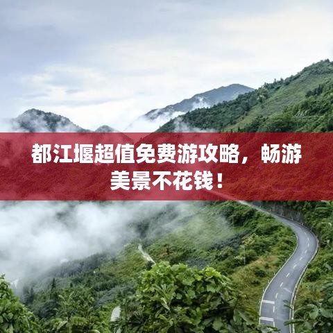 都江堰超值免費游攻略，暢游美景不花錢！