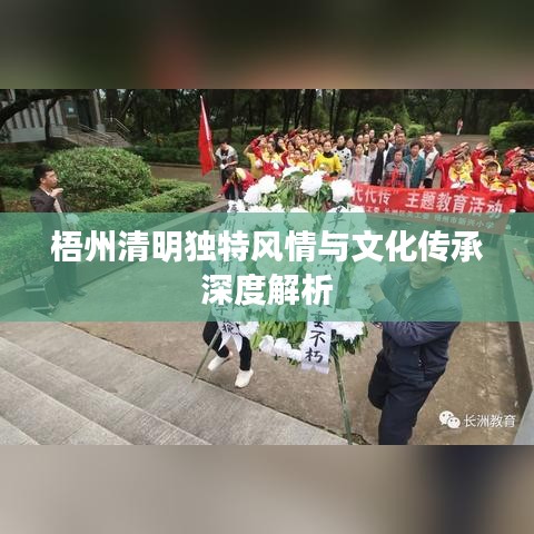梧州清明獨特風(fēng)情與文化傳承深度解析