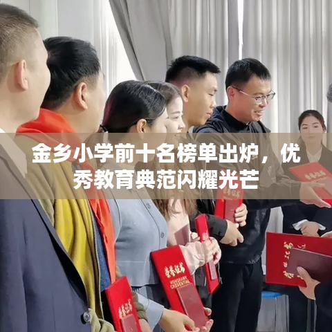 金鄉(xiāng)小學(xué)前十名榜單出爐，優(yōu)秀教育典范閃耀光芒