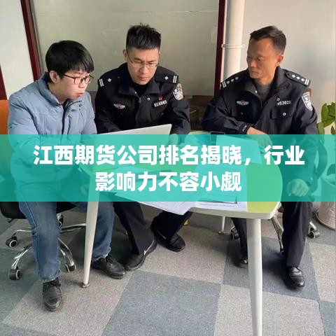 江西期貨公司排名揭曉，行業(yè)影響力不容小覷
