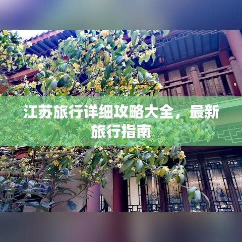 江蘇旅行詳細(xì)攻略大全，最新旅行指南
