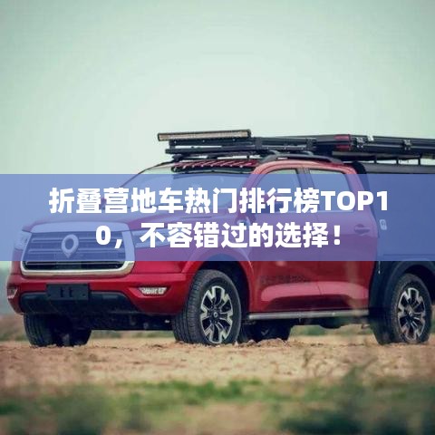 折疊營(yíng)地車(chē)熱門(mén)排行榜TOP10，不容錯(cuò)過(guò)的選擇！