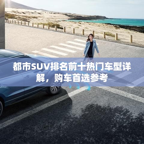 都市SUV排名前十熱門車型詳解，購(gòu)車首選參考
