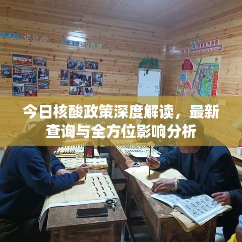 今日核酸政策深度解讀，最新查詢與全方位影響分析