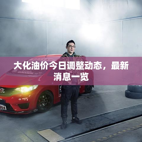 大化油價(jià)今日調(diào)整動(dòng)態(tài)，最新消息一覽
