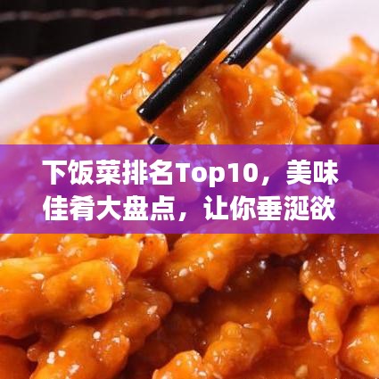下飯菜排名Top10，美味佳肴大盤點(diǎn)，讓你垂涎欲滴！