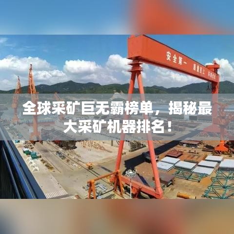 全球采礦巨無霸榜單，揭秘最大采礦機(jī)器排名！
