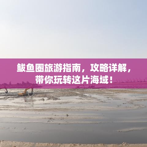 鲅魚圈旅游指南，攻略詳解，帶你玩轉(zhuǎn)這片海域！