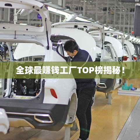全球最赚錢工廠TOP榜揭秘！