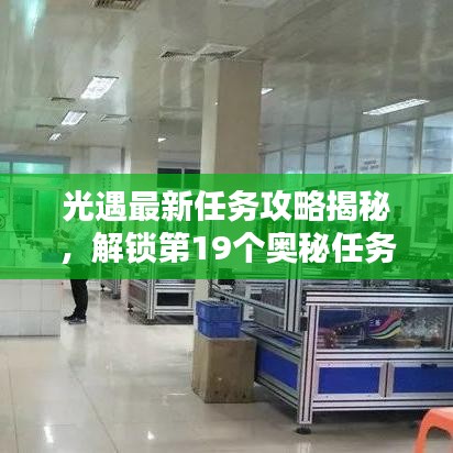 光遇最新任務(wù)攻略揭秘，解鎖第19個(gè)奧秘任務(wù)指南