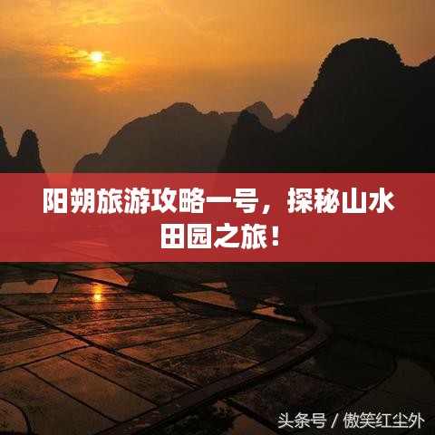 陽朔旅游攻略一號，探秘山水田園之旅！