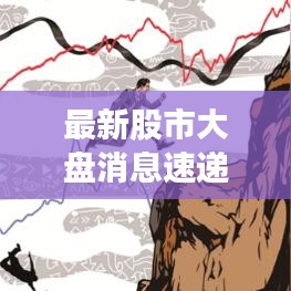 最新股市大盤消息速遞，市場(chǎng)走勢(shì)分析與預(yù)測(cè)