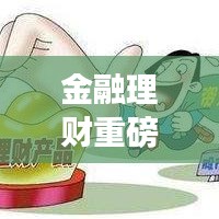 金融理財(cái)重磅新聞?lì)^條揭秘，最新動(dòng)態(tài)與市場(chǎng)趨勢(shì)一網(wǎng)打盡