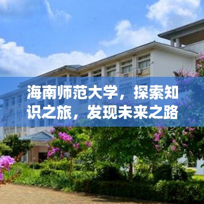海南師范大學，探索知識之旅，發(fā)現未來之路