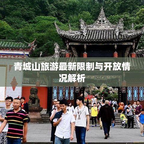 青城山旅游最新限制與開(kāi)放情況解析