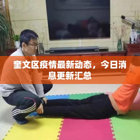 奎文區(qū)疫情最新動(dòng)態(tài)，今日消息更新匯總