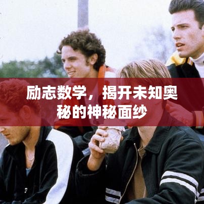 勵(lì)志數(shù)學(xué)，揭開(kāi)未知奧秘的神秘面紗