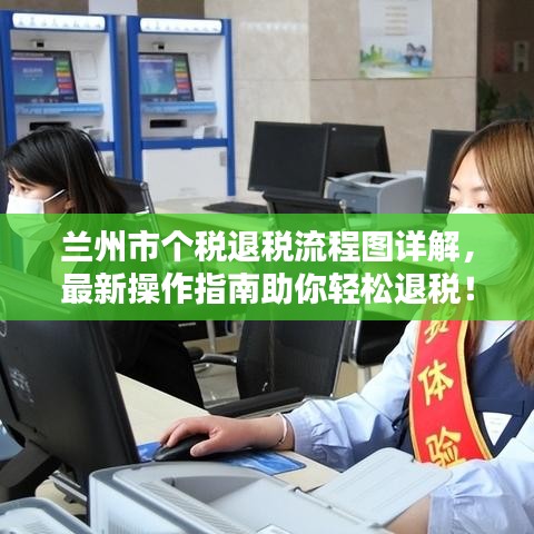 蘭州市個稅退稅流程圖詳解，最新操作指南助你輕松退稅！