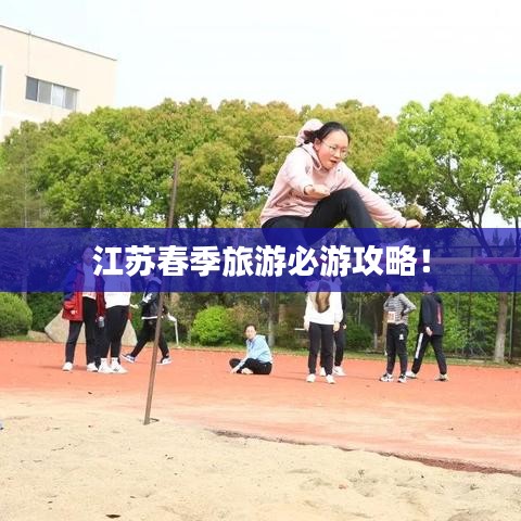 江蘇春季旅游必游攻略！