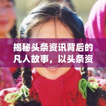 揭秘頭條資訊背后的凡人故事，以頭條資凡人96為例，探尋真實生活點滴