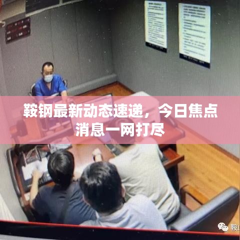 鞍鋼最新動態(tài)速遞，今日焦點消息一網(wǎng)打盡