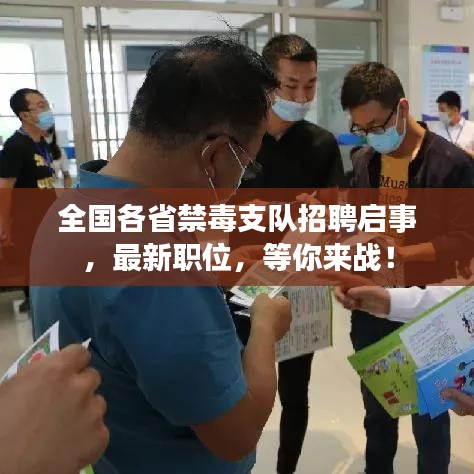 全國(guó)各省禁毒支隊(duì)招聘啟事，最新職位，等你來(lái)戰(zhàn)！