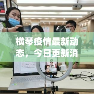 橫琴疫情最新動(dòng)態(tài)，今日更新消息速遞