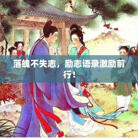 落魄不失志，勵志語錄激勵前行！