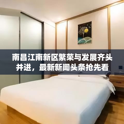 南昌江南新區(qū)繁榮與發(fā)展齊頭并進(jìn)，最新新聞?lì)^條搶先看