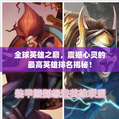 全球英雄之巔，震撼心靈的最高英雄排名揭秘！