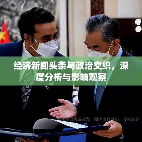 經(jīng)濟(jì)新聞?lì)^條與政治交織，深度分析與影響觀察