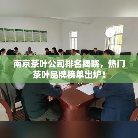 南京茶葉公司排名揭曉，熱門茶葉品牌榜單出爐！
