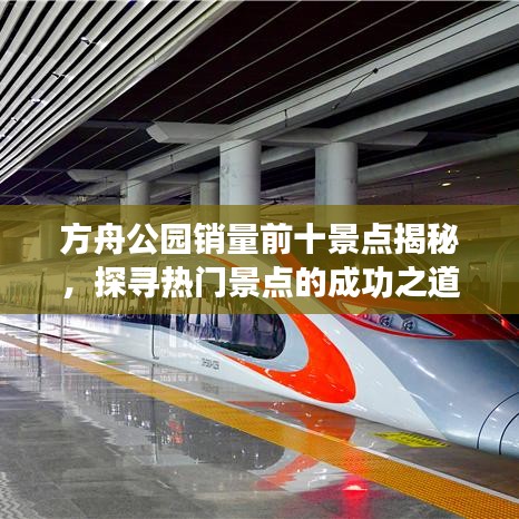 方舟公園銷量前十景點揭秘，探尋熱門景點的成功之道