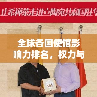 全球各國使館影響力排名，權(quán)力與影響力的國際較量