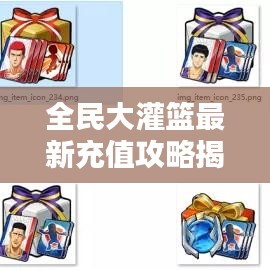 全民大灌籃最新充值攻略揭秘！