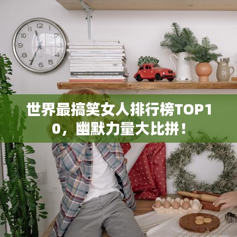 世界最搞笑女人排行榜TOP10，幽默力量大比拼！