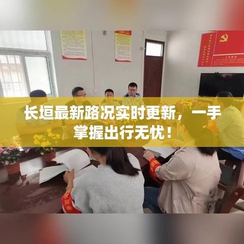 長(zhǎng)垣最新路況實(shí)時(shí)更新，一手掌握出行無憂！
