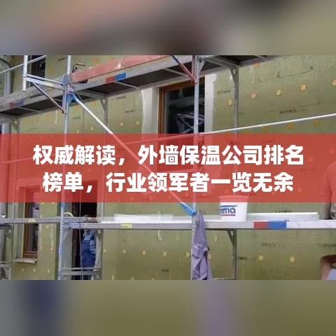 權(quán)威解讀，外墻保溫公司排名榜單，行業(yè)領(lǐng)軍者一覽無余