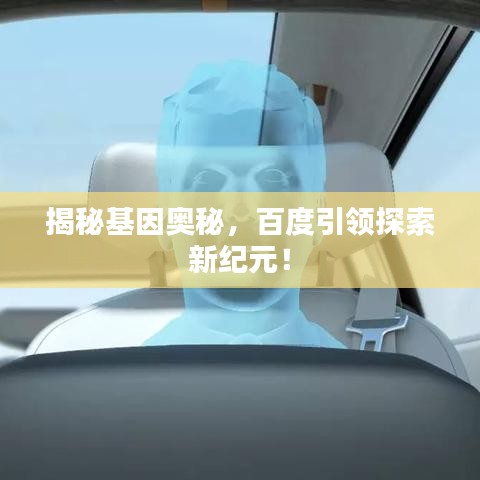 揭秘基因奧秘，百度引領(lǐng)探索新紀(jì)元！