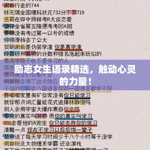勵志女生語錄精選，觸動心靈的力量！